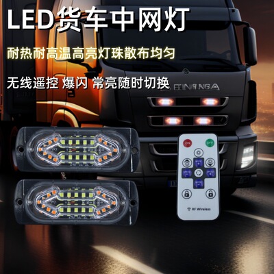 中网爆闪灯  货车卡车中网高亮LED遥控小黄灯货车通用中网带遥控