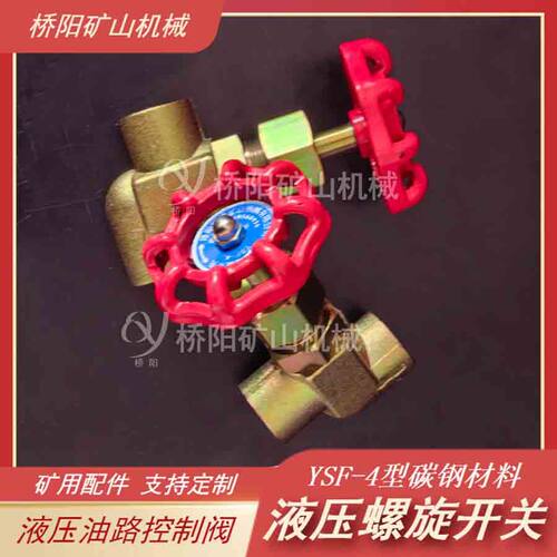 煤矿YSF-4液压螺旋开关多种材料 液压系统油路开关 桥阳矿山机械