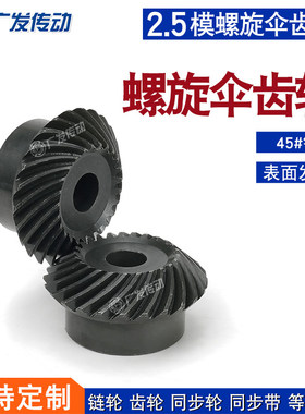 45钢螺旋伞齿轮2.5模锥齿轮2.5M20/25/30T/齿斜弧形1:1速比左右旋
