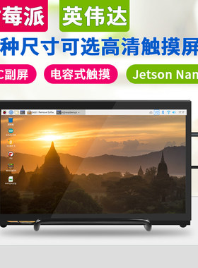 raspberry pi 4b树莓派显示屏显示器触控屏幕7寸10寸11.6寸13.3寸
