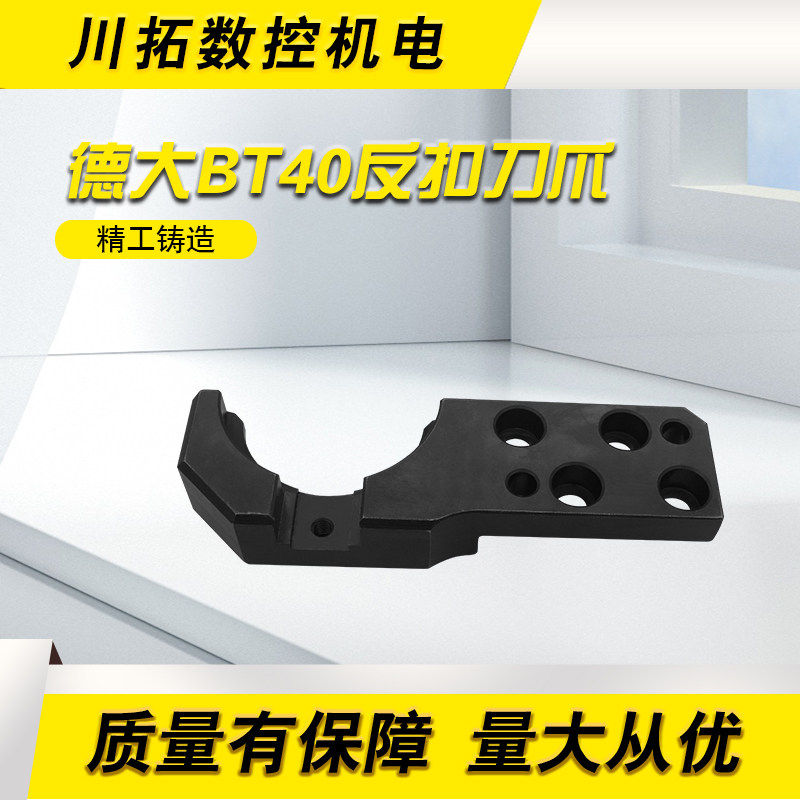 台湾DETA德大圆盘刀库机械手刀臂扣刀爪BT40反扣扣刀爪卡刀刀柄夹