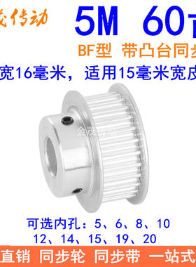 5M60齿同步轮齿宽16台阶BF 内孔5 6 8 10 12 14 15 19 20同步带轮