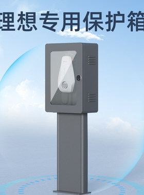 理想充电桩保护箱户外防水防尘理想oneL6L7L8L9专用充电桩配电箱