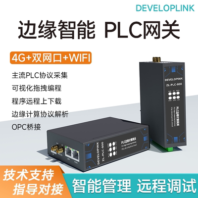 4G边缘计算PLC网关远程上