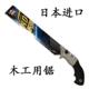 日本进口KSK木工锯手工锯子日本榫锯竹木锯木板锯PVC手工锯塑料拉