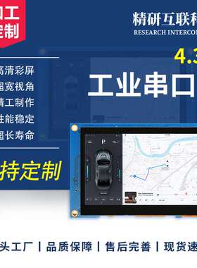 4.3寸串口屏usart通讯232/TTL电容触摸800*480HMI可编程二次开发