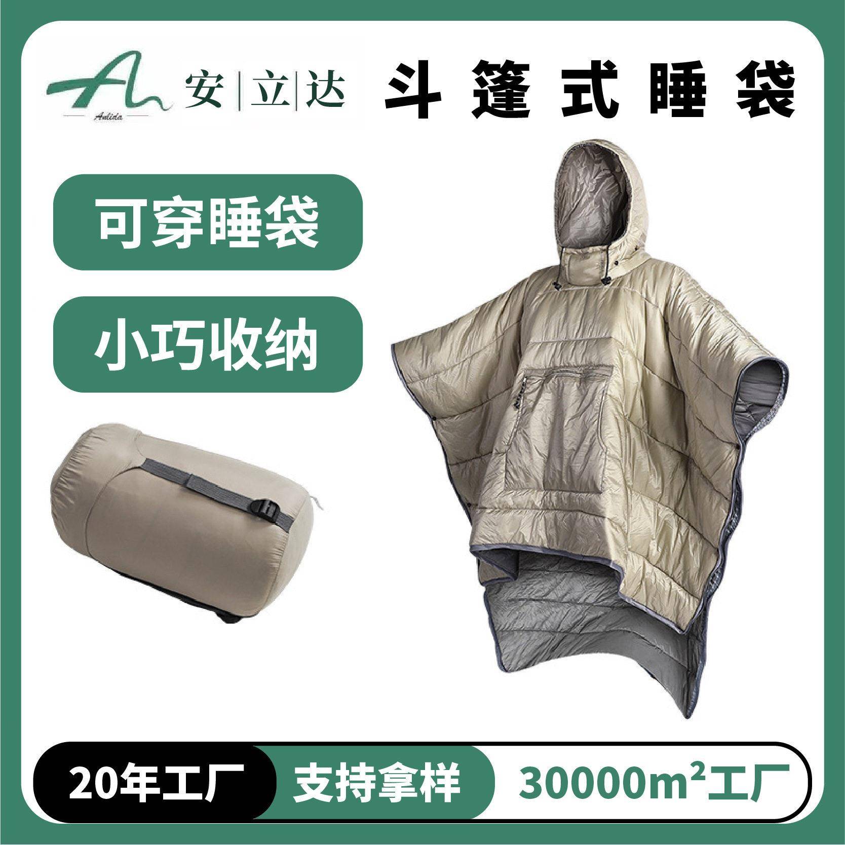 可穿式斗篷成人披风睡袋旅游登山户外露营羽绒棉多功能隔脏可机洗