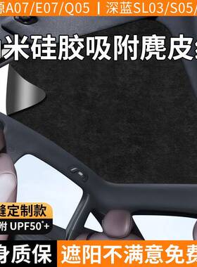 长安深蓝SL0357启源A07E07Q05天幕遮阳帘天窗顶部防晒隔热遮阳挡