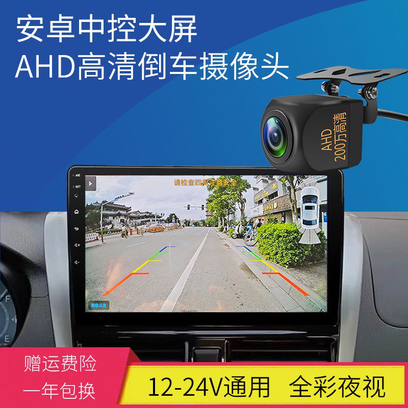 12/24V汽车倒车摄像头安卓大屏后视AHD超清1080P全彩夜视倒车影像