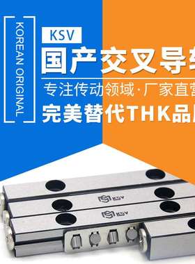 KSV国产交叉导轨KV6-150X10Z替换THK滚柱导轨VR6-150X10Z滚子导轨