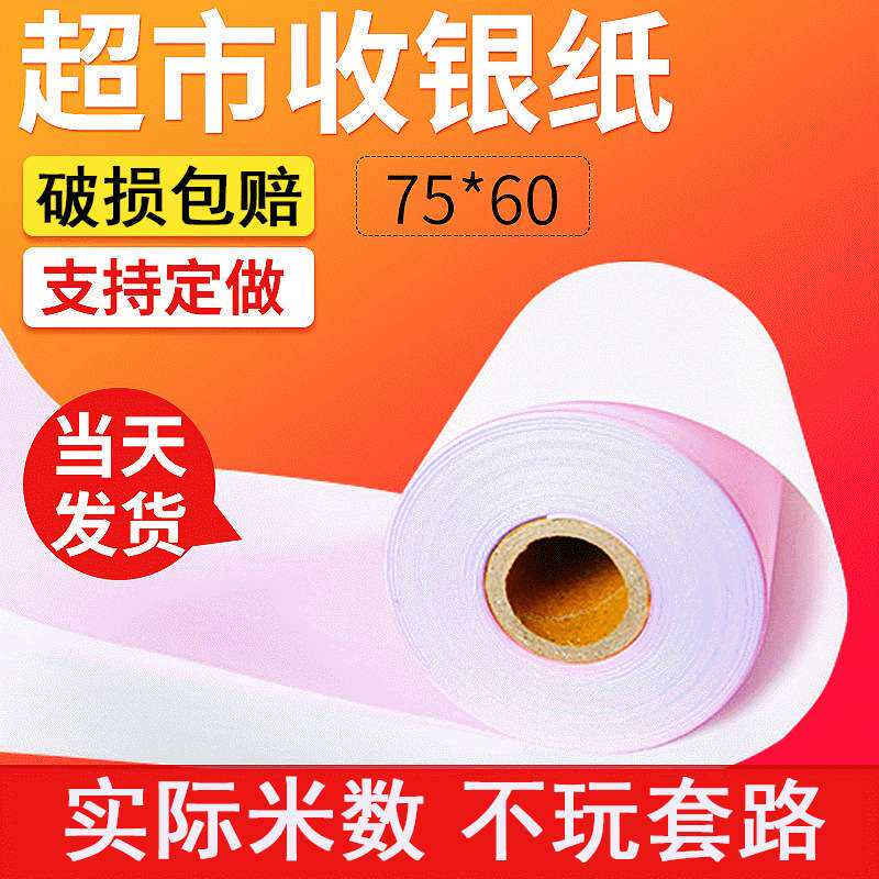 75602层收银纸针式超市双层双胶纸小票75*60普通打印纸小票机