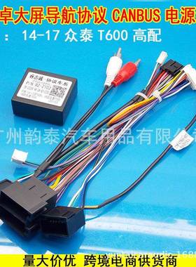 适用2014-2017款众泰T600 ZOTYE高配安卓大屏导航电源线束协议盒