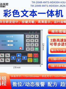 中达优控彩色文本PLC一体机NPN输入继电器输出0-10V电压MD430HH3U
