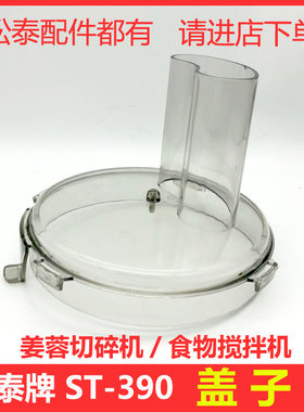 松泰牌姜蓉切碎机食物搅拌机电动商用蒜蓉机蒜泥器绞肉机配件盖子