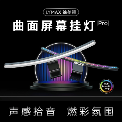 LYMAX曲面屏幕挂灯电脑显示屏智能补光护眼台灯电脑灯显示器挂灯