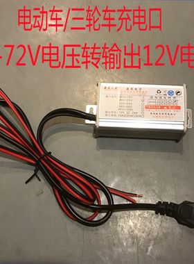 电动车/三轮车 充电口48V60v72伏转变12V电压变压器电瓶车转换器