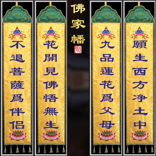 定做款佛家刺绣挂幡莲花一体幡绣花对联佛堂庄严装饰长幡竖幡佛帆