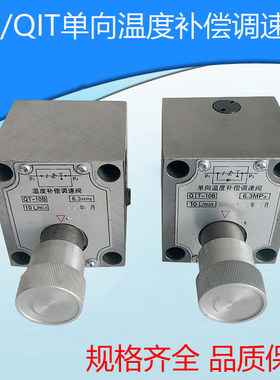 液压温度补偿调速阀单向调速阀QT-10B QIT-10B QCI-25B QCI1-25B
