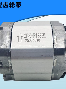 CBK-F179BL/F130/F116/F140/F148/F153/F158/F125BL举升机齿轮泵