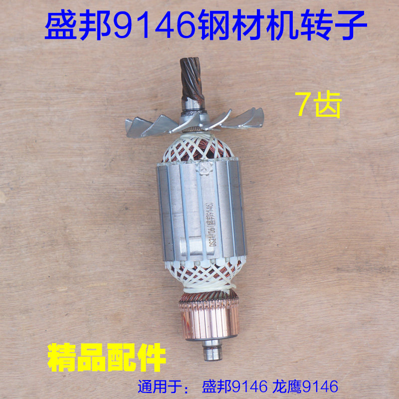 配龙鹰9146钢材机转子 锐斯特 欧也盛邦9011肯诺350切割7齿 配件