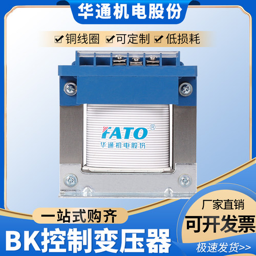华通控制变压器BK-100VA单相隔离变压器380转220V变110V36V24V12V