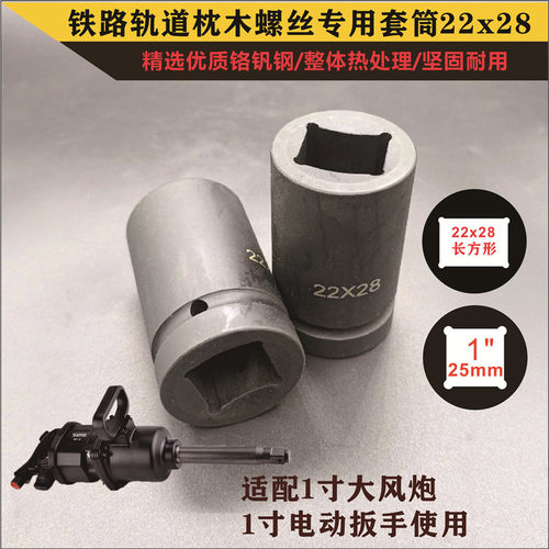 1寸电动起子铁路轨道枕木螺栓气动套筒22x28长方形螺帽重型头套头