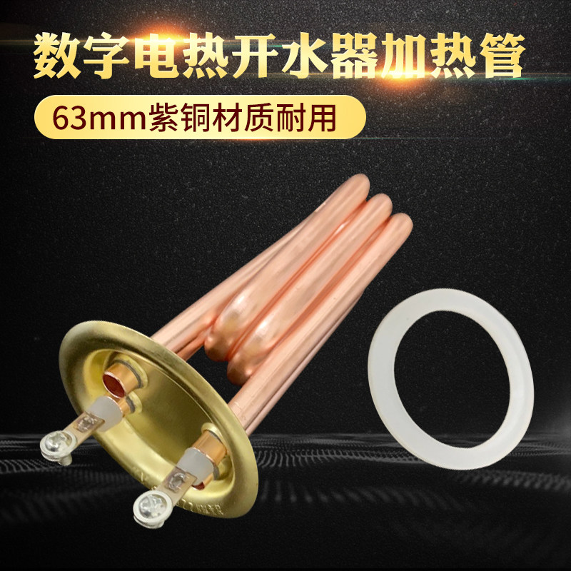 63盘数字程控电热开水器加热管发热管电热管开水器加热管220V2000