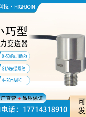 小巧型压力变送器高精度气体液体压强检测感测器迷你型4~20mA/I2C