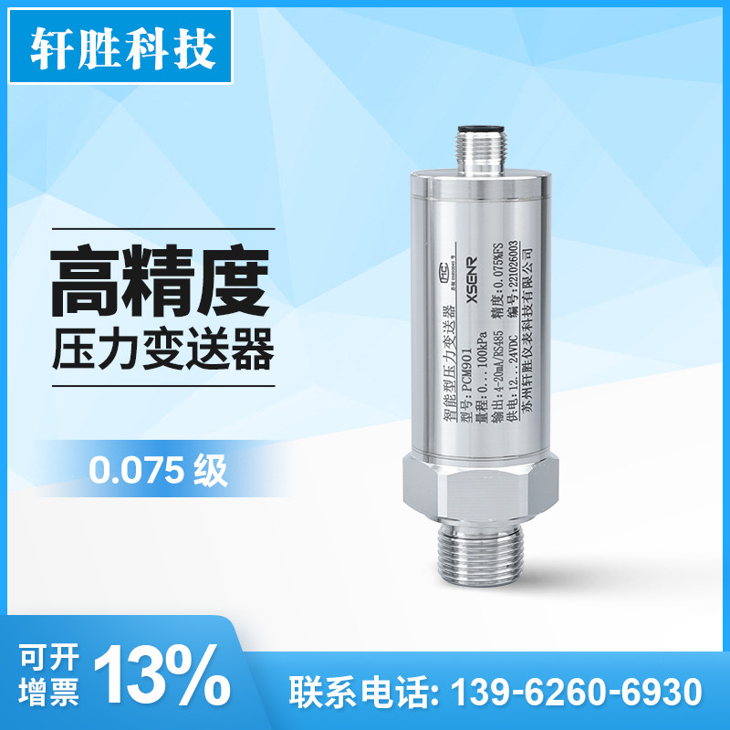 PCM901 高精度全焊接压力变送器 气密性高精度压力变送器传感器