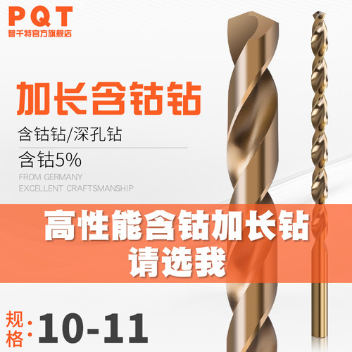 PQT含钴加长直柄麻花钻头10.1 10.3 10.4 10.5 10.6 10.7 10.8 11
