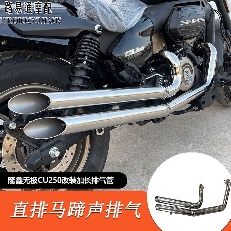 适用于无极CU250改装排气管 直排马蹄声带消音 无极CU250改装配件