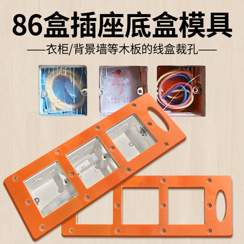 86盒插座底盒开孔模具木工定制衣柜开关插座线盒木板开槽画线模板