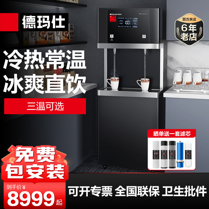 德玛仕冷热两用直饮水机商用办公室开水不锈钢直饮机商用净水器