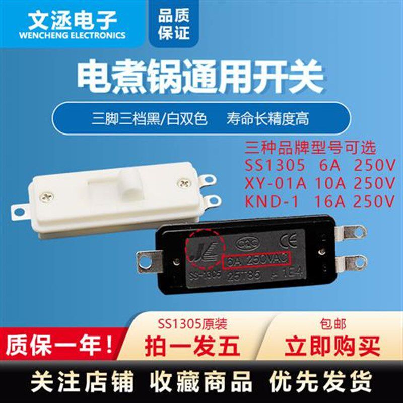 电煮锅通用开关 SS1305拨动滑动开关 多功能锅学生锅开关 XY-01A