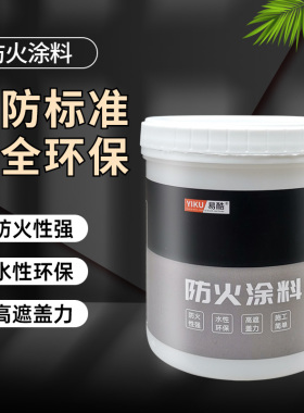 钢结构防火涂料薄型厚型室内外木材水性阻燃剂防火漆灰色白色油漆