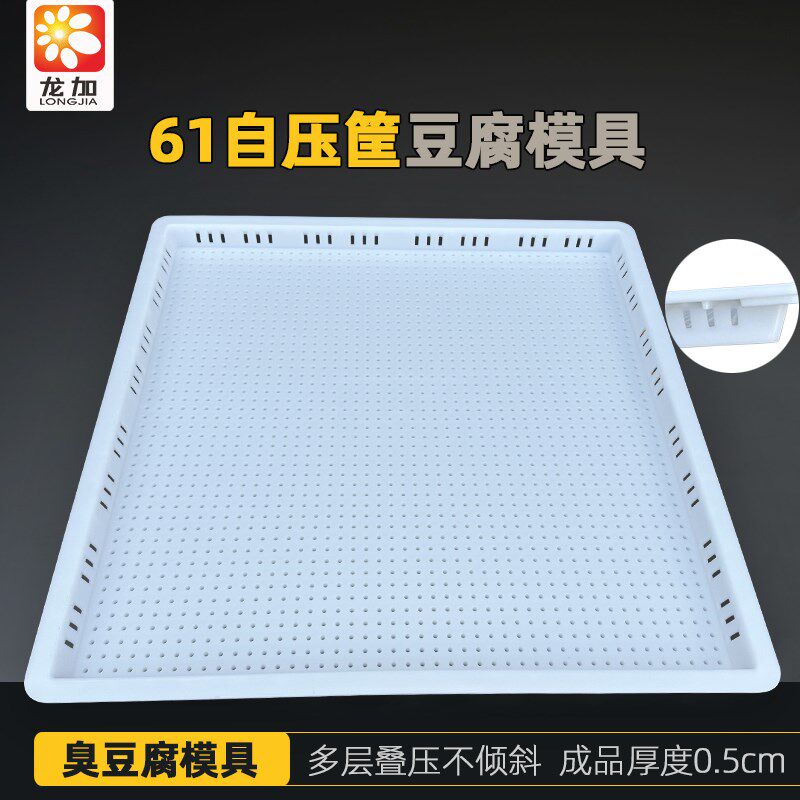 61自压框加厚豆腐筐长沙臭豆腐模具油泡筐叠压筐塑料豆干筐