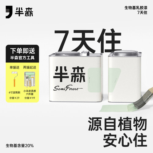 半森【7天住】生物基乳胶漆旧墙翻新局部改造净醛环保无味涂料