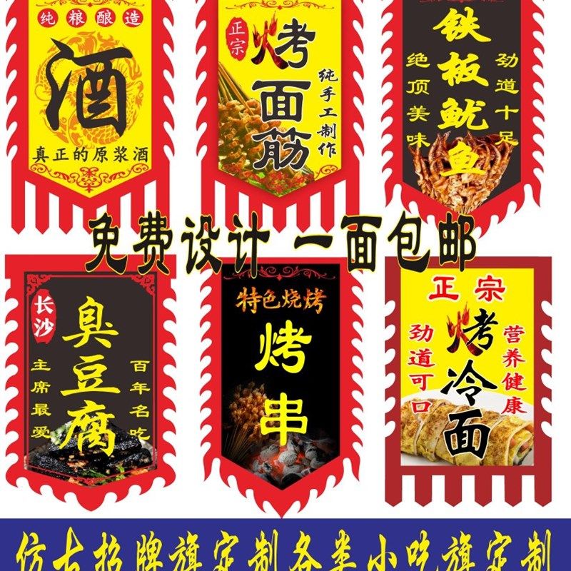 仿古旗定制小吃旗酒旗广告旗摆摊旗臭豆腐烤面筋战旗烤冷面免设计