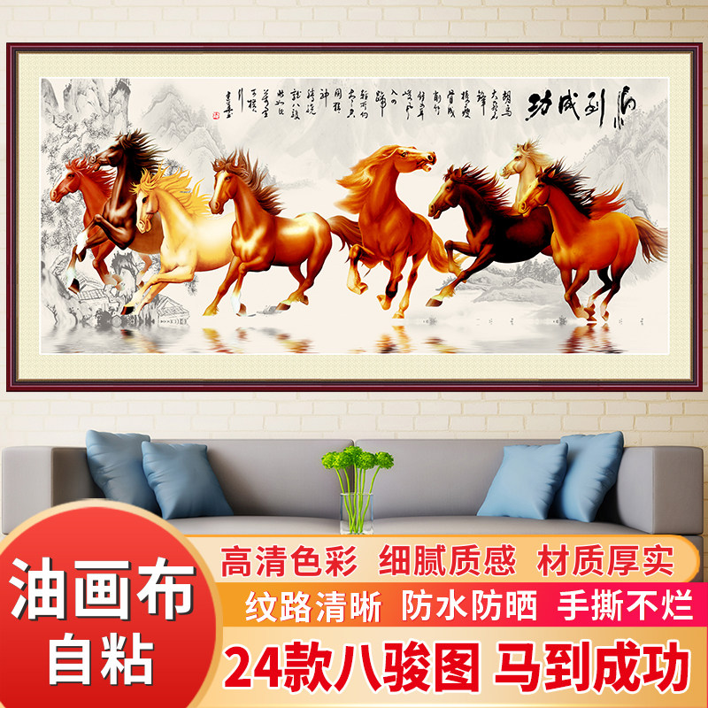 八骏图壁画中式山水自粘油画布墙贴纸沙发背景马到成功客厅装饰画