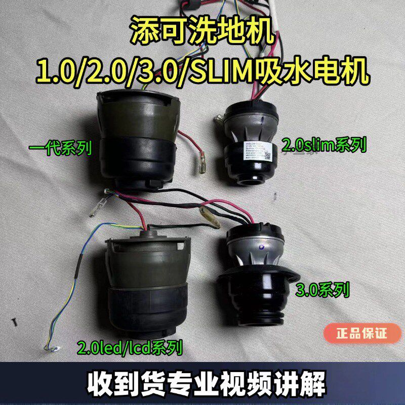 添可洗地机1.0/2.0LED/LCD/3.0/2.0SLIM吸水电机风机洗地机配件