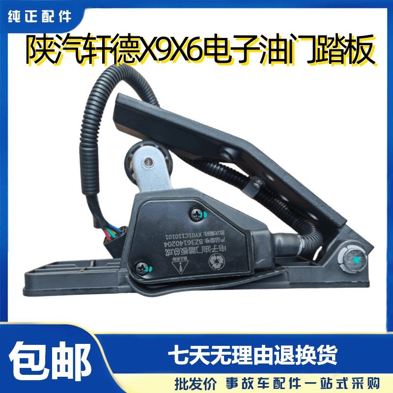 陕汽轩德X9X6E9电子油门踏板东风嘉龙龙驹一汽凌河油门踏板加速器