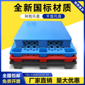 塑料叉车托盘防潮垫板仓库地垫堆货物架底盘工业塑料卡板仓储栈板