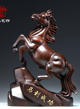 黑檀木雕刻马摆件马到成功红木工艺品家居装饰办公室木马摆设送礼