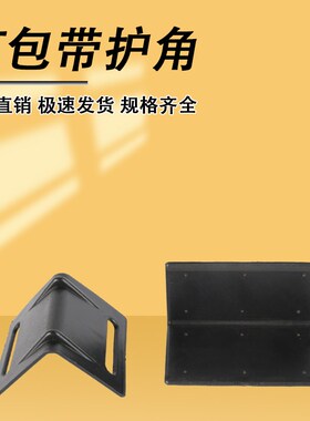打包带L型直角塑料护角塑钢带纸箱包装pp料防滑固定运输保护角