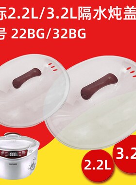 天际隔水炖电炖盅DGD32-32BG 22BG塑料盖子外盖2.2/3.2L配件垫板