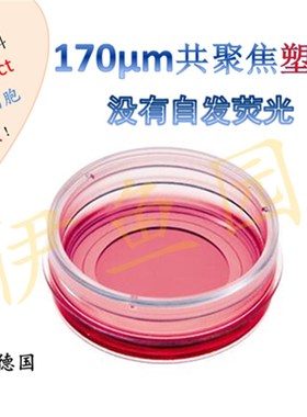 培养皿 共聚焦培养皿 共聚焦皿  共聚焦特殊塑料底皿  IBIDI 皿