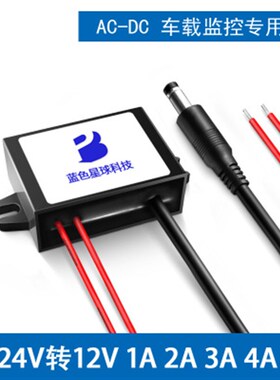 带DC头AC24V转DC12V1A2A3A4A5A车载监控改装转换器降压模块