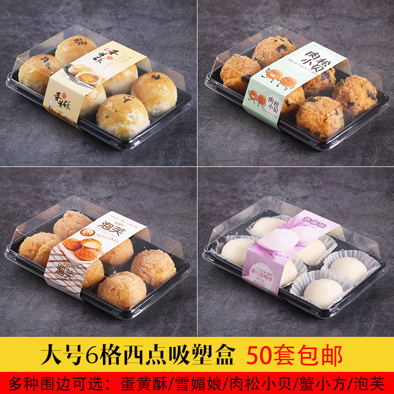 6粒个装肉松小贝蛋黄酥雪媚娘蟹小方泡芙烘焙西点透明吸塑包装盒,厨房/烹饪用具,点心包装盒/包装袋,淘宝优惠券,粉丝福利购,淘宝优惠卷
