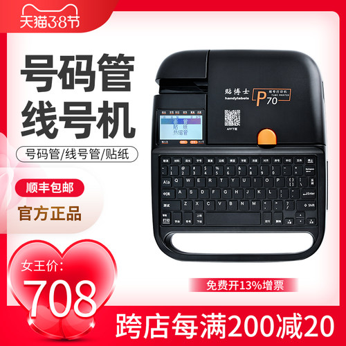 贴博士P70电子线号机号码管PVC套管贴纸全自动手持号码机打号机电