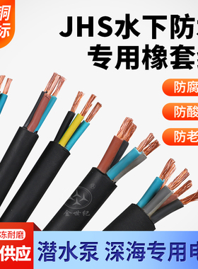 JHS潜水泵专用水下防水电缆线2/3/4/5芯1/1.5/2.5/4平方6橡套电线